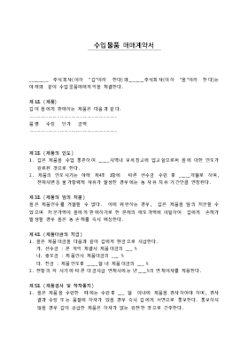 수입물품 매매계약서1 수입물품 매매계약서1